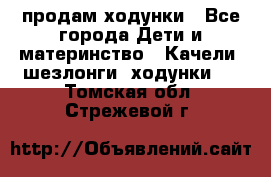 продам ходунки - Все города Дети и материнство » Качели, шезлонги, ходунки   . Томская обл.,Стрежевой г.